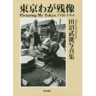 東京わが残像　１９４８－１９６４　田沼武能写真集