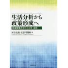 生活分析から政策形成へ　地域調査の設計と分析・活用