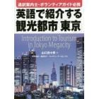 通訳案内士・ボランティアガイド必携英語で紹介する観光都市「東京」