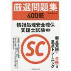 厳選問題集４００題情報処理安全確保支援士試験午前