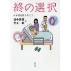 終の選択　終末期医療を考える