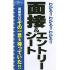 わかる！！わかる！！わかる！！面接＆エントリーシート　’２０年度版