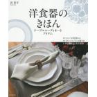 洋食器のきほん　テーブルコーディネートアイテム　ヨーロッパの名窯からメイドインジャパンの器まで、上手な揃え方と食卓演出