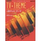 人気テレビ・テーマ●ピアノ・ソロ曲集　名曲の数々を弾きやすい演奏レベルにアレンジ