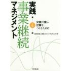 実践事業継続マネジメント　災害に強い企業をつくるために