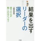 結果を出すリーダーの選択　部下の心が動くのはどっち？　明日からの職場が変わる！