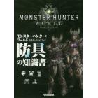 モンスターハンター：ワールド公式データハンドブック防具の知識書