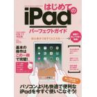 はじめてのｉＰａｄパーフェクトガイド　２０１８年最新版！！