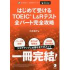 はじめて受けるＴＯＥＩＣ　Ｌ＆Ｒテスト全パート完全攻略