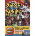 超ビジュアルとクイズで日本史！歴史英雄列伝