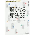 日本人なら知っておきたい。賢くなる算法３９　つるかめ算をほんとうに知っていますか？