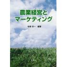 農業経営とマーケティング