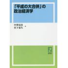 「平成の大合併」の政治経済学　オンデマンド版