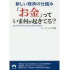 「お金」っていま何が起きてる？　新しい経済の仕組み