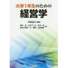 大学１年生のための経営学