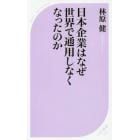 日本企業はなぜ世界で通用しなくなったのか