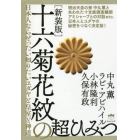 十六菊花紋の超ひみつ　日本人ならぜったい知りたいユダヤと皇室と神道　新装版