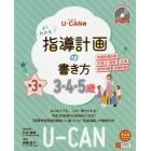 Ｕ－ＣＡＮのよくわかる指導計画の書き方　３・４・５歳