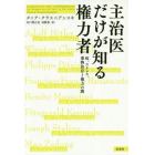 主治医だけが知る権力者　病、ストレス、薬物依存と権力の闇