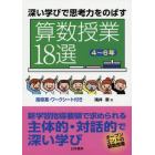 深い学びで思考力をのばす算数授業１８選　４～６年