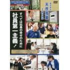 ＤＶＤ　すべては社員の幸せのために社員第