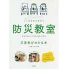 こどものための防災教室　災害食がわかる本