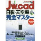 Ｊｗ＿ｃａｄ日影・天空率完全マスター