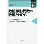 数値線形代数の数理とＨＰＣ