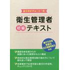 衛生管理者初級テキスト