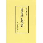 琉球科律糺明法条　オンデマンド版