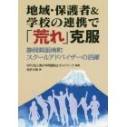 地域・保護者＆学校の連携で「荒れ」克服　静岡県函南町スクールアドバイザーの活躍