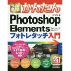 今すぐ使えるかんたんＰｈｏｔｏｓｈｏｐ　Ｅｌｅｍｅｎｔｓフォトレタッチ入門