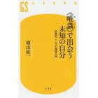 《唯識》で出会う未知の自分　仏教的こころの領域入門