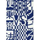 オリンピックＶＳ便乗商法　まやかしの知的財産に忖度する社会への警鐘