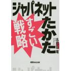 ジャパネットたかたすごい戦略