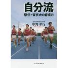 自分流　駅伝・帝京大の育成力