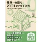 健康・快適なＺＥＨ（ネット・ゼロ・エネルギー・ハウス）のつくり方　工務店と設計者の新常識