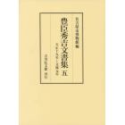 豊臣秀吉文書集　５