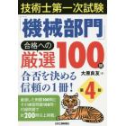 技術士第一次試験「機械部門」合格への厳選１００問　合否を決める信頼の１冊！