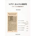 マグナ・カルタの８００年　マグナ・カルタ神話論を越えて