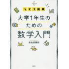 ライブ講義大学１年生のための数学入門