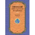 没後も社会貢献　高等教育エンダウメント文化の導入＆教育への投資で世界を改造