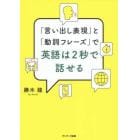 「言い出し表現」と「動詞フレーズ」で英語は２秒で話せる