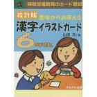 漢字イラストカード　６年生　改訂版