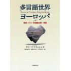 多言語世界ヨーロッパ　歴史・ＥＵ・多国籍企業・英語