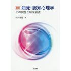 最新知覚・認知心理学　その現在と将来展望