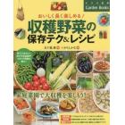 おいしく長く楽しめる！収穫野菜の保存テク＆レシピ