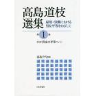 高島道枝選集　雇用・労働における男女平等をめざして　第１巻