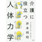 介護に役立つ人体力学