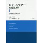 Ｂ．Ｆ．スキナー重要論文集　１